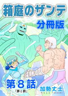 箱庭のザンテ 分冊版