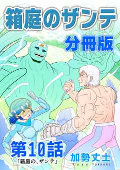 箱庭のザンテ 分冊版