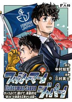 フィッシャーマン・ジャパン