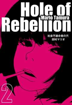 社会不適合者の穴