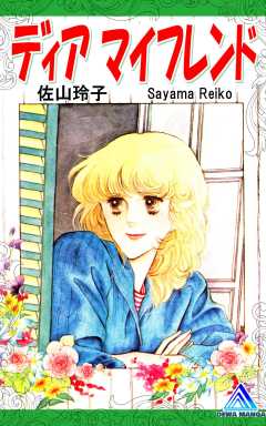 ディア マイフレンド