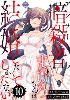 アラサー暗殺者まひろさんは結婚したくてしかたない