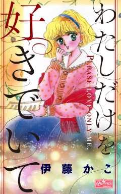 わたしだけを好きでいて