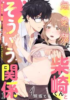 無愛想な柴崎くんとそういう関係～ぽっちゃりな河瀬さんは鍛えられたカラダにあらがえない！！～