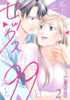 私たちがセックスするまであと99日 （2） 【かきおろし漫画付】