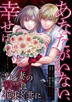 あなたがいない、幸せは～サレ妻の復讐は花束と共に～