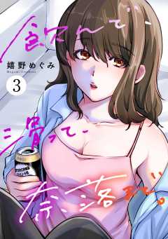 飲んで、滑って、奈落まで。 （3）