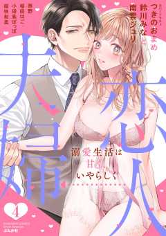 恋人→夫婦 溺愛生活は甘く、いやらしく （4）