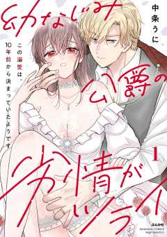 幼なじみ公爵の劣情がツライ この溺愛は、10年前から決まっていたようです