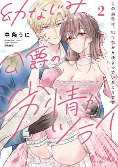 幼なじみ公爵の劣情がツライ この溺愛は、10年前から決まっていたようです