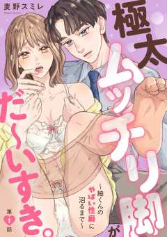 極太ムッチリ脚がだ～いすき。～紬くんのやばい性癖に沼るまで～