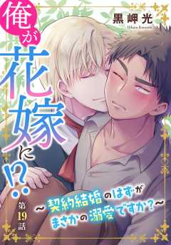 俺が花嫁に！？～契約結婚のはずがまさかの溺愛ですか？～
