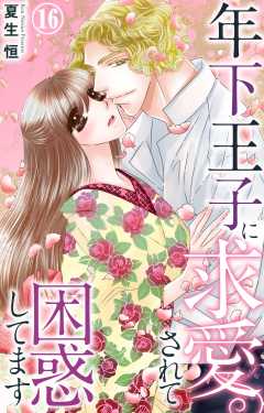 年下王子に求愛されて困惑してます 16