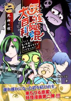 妖怪魔混大百科　どうして私が妖怪の頼みを聞かなきゃいけないの!?