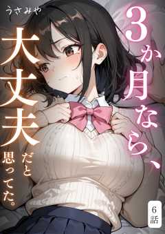 ３か月なら、大丈夫だと思ってた。～留学した僕の留守中に、一途な彼女が汚されるまで～ 6話