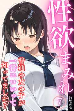 性欲まみれ～普通の女の子が一番エロいって知ってました？～07