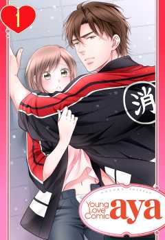 【単話版】恋の熱情～火消しのお兄さんに激しく抱かれたい～