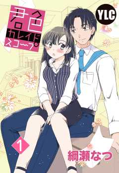 【単話版】君色カレイドスコープ