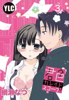 【単話版】君色カレイドスコープ