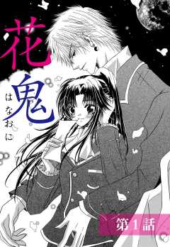 花鬼【単話版】
