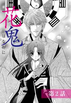 花鬼【単話版】