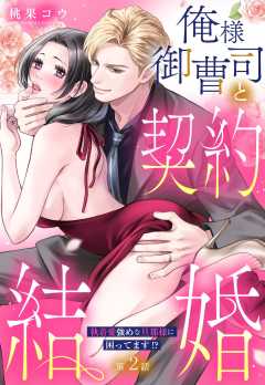 俺様御曹司と契約結婚 執着愛強めな旦那様に困ってます!?【単話版】