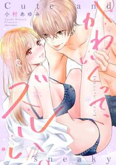 かわいくって、ズルい。 【電子限定おまけマンガ付き】