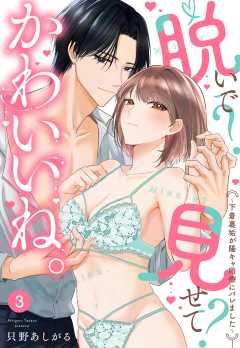 脱いで？見せて？かわいいね。～下着裏垢が陽キャ同僚にバレました～【単話版】