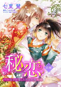 秘恋 皇子が愛した男装花嫁 【単話版】