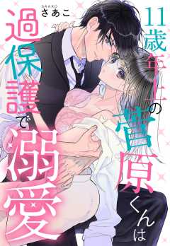 11歳年上の菅原くんは過保護で溺愛【単話版】