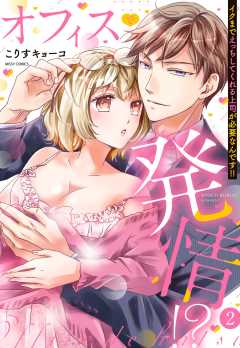 オフィスで発情!? イクまでえっちしてくれる上司が必要なんです!!