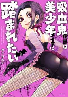 吸血鬼伯爵は美少年メイドに踏まれたい