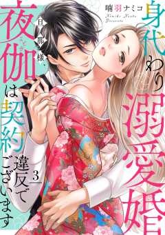 身代わり溺愛婚 旦那様、夜伽は契約違反でございます【単話版】 3話