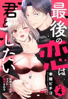 最後の恋は君としたい 死神ちゃんはクズに翻弄される【単話売】 4話