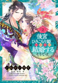 後宮のひきこもり姫がこのたび結婚するそうです。