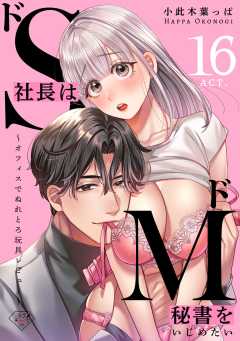 【ラブチーク】ドS社長はドM秘書をいじめたい～オフィスでぬれとろ玩具レビュー～ act.16