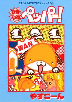 スギちゃんのうきうきコレクション