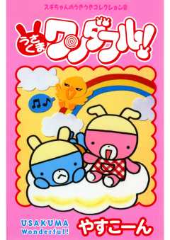 スギちゃんのうきうきコレクション