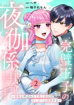 完璧王子の夜伽係、拝命いたします！ ～無能と呼ばれた羊数え姫は甘い日々に困惑する～