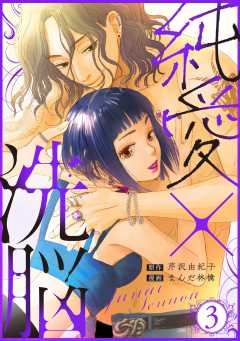 純愛×洗脳 （3）