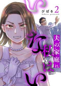 夫の家庭に私はいない （2）