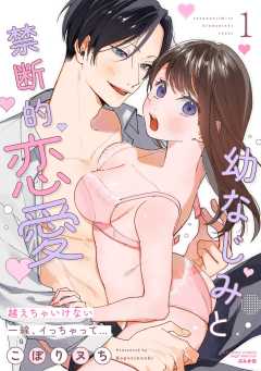幼なじみと禁断的恋愛 越えちゃいけない一線、イっちゃって…