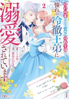 婚約破棄された貧乏伯爵令嬢ですが、憧れの冷徹王弟に溺愛されています コミック版 （2） 【かきおろし漫画付】