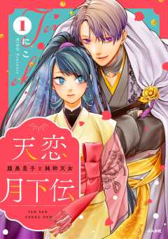 天恋月下伝 腹黒皇子と純粋天女