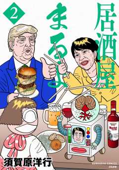居酒屋まるよ （2）
