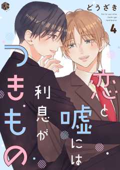 恋と嘘には利息がつきもの 第4話