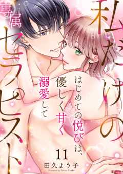 私だけの専属セラピスト～はじめての悦びは、優しく甘く溺愛して～