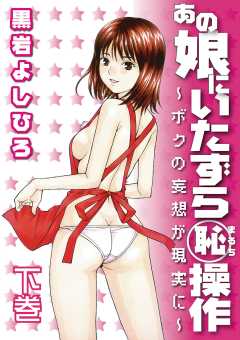 あの娘にいたずら○恥操作 ～ボクの妄想が現実に～