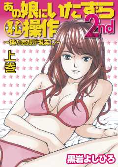 あの娘にいたずら○恥操作2nd ～ボクの妄想が現実に～