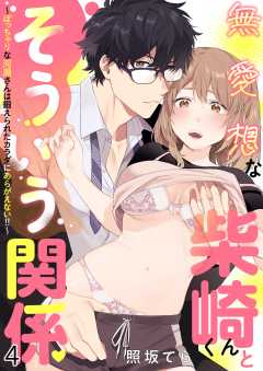 無愛想な柴崎くんとそういう関係～ぽっちゃりな河瀬さんは鍛えられたカラダにあらがえない！！～